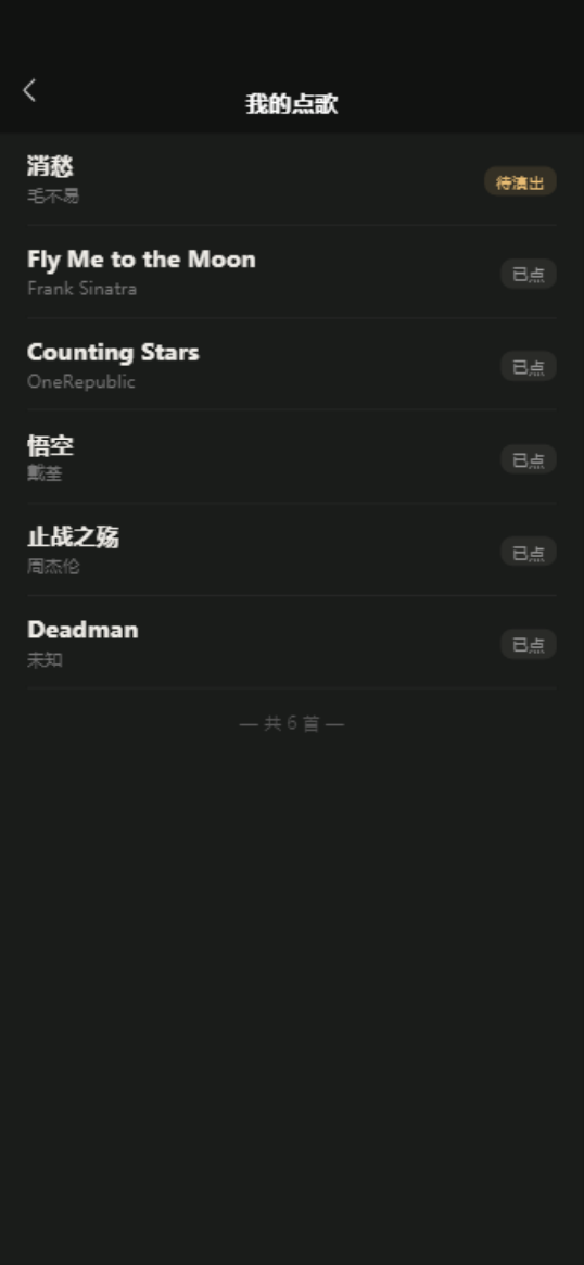 我的点歌